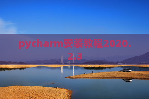pycharm安装教程2020.2.3