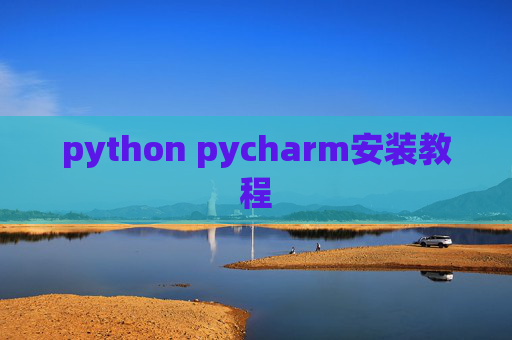 python pycharm安装教程