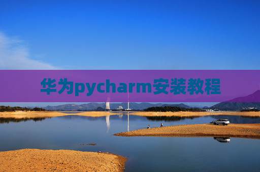 华为pycharm安装教程