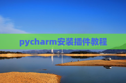 pycharm安装插件教程